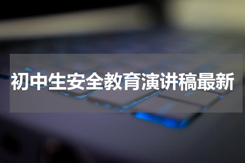 初中生安全教育演讲稿最新