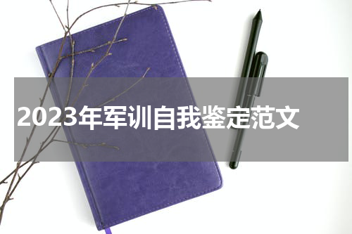 2023年军训自我鉴定范文