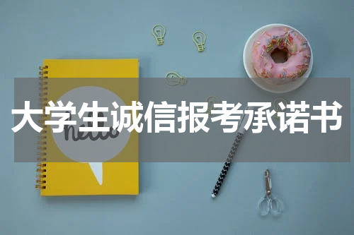 大学生诚信报考承诺书