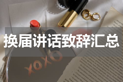 换届讲话致辞汇总