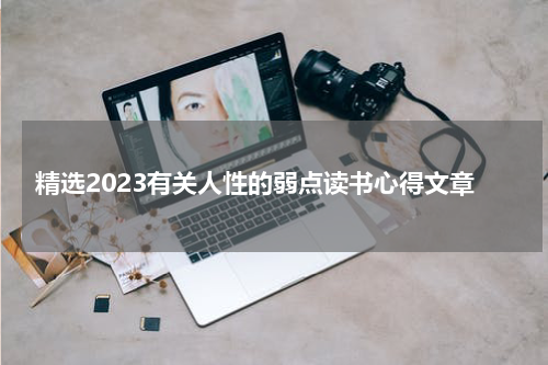 精选2023有关人性的弱点读书心得文章