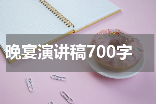 晚宴演讲稿700字