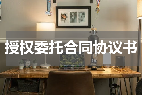 授权委托合同协议书