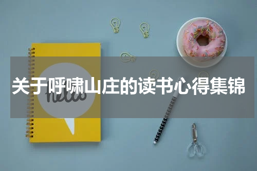 关于呼啸山庄的读书心得集锦