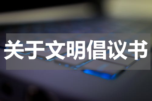 关于文明倡议书
