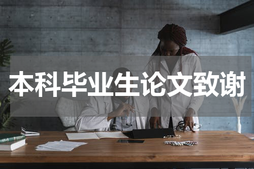 本科毕业生论文致谢