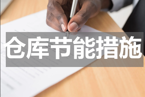 仓库节能措施
