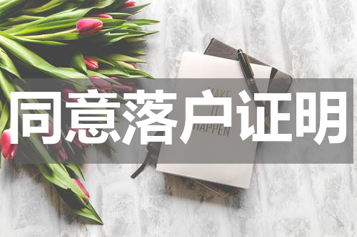 同意落户证明
