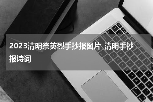 2023清明祭英烈手抄报图片_清明手抄报诗词