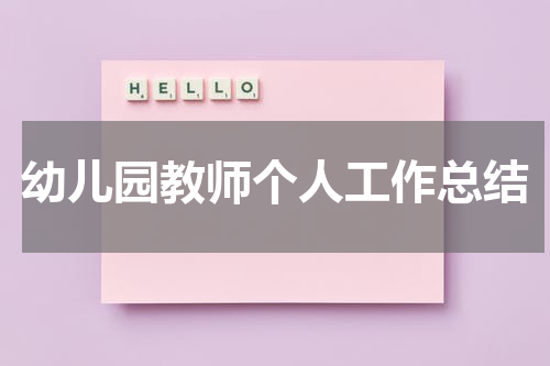 幼儿园教师个人工作总结