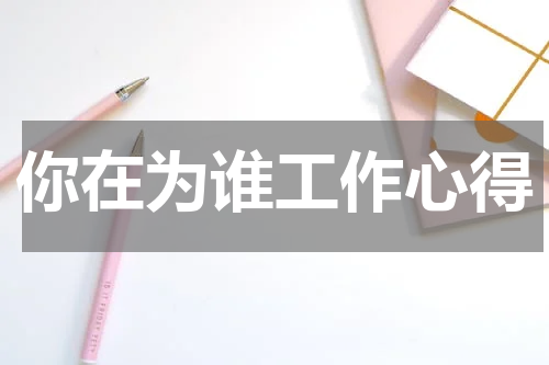 你在为谁工作心得