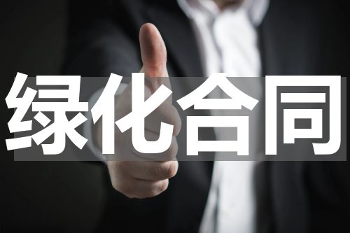 绿化合同