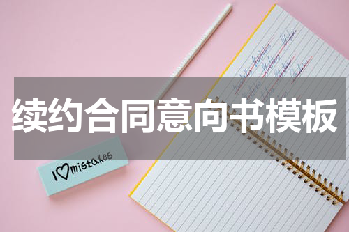 续约合同意向书模板