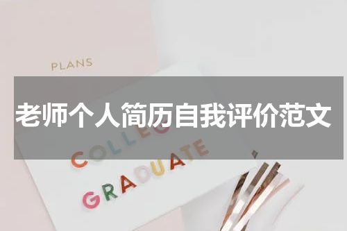 老师个人简历自我评价范文