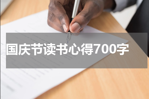 国庆节读书心得700字