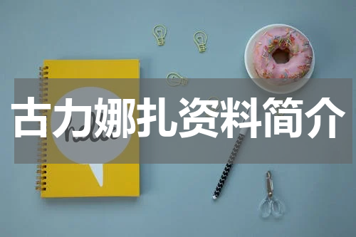 古力娜扎资料简介