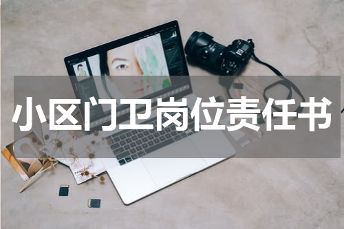 小区门卫岗位责任书