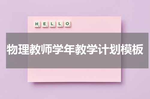 物理教师学年教学计划模板