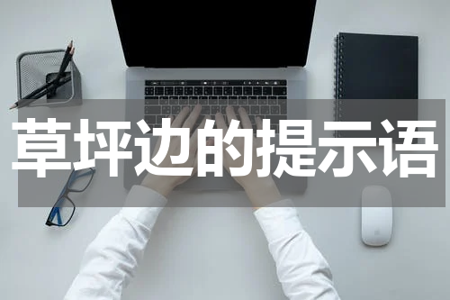 草坪边的提示语