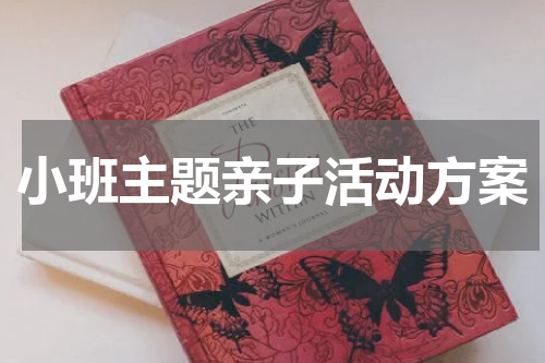 小班主题亲子活动方案