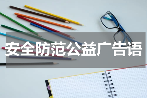 安全防范公益广告语