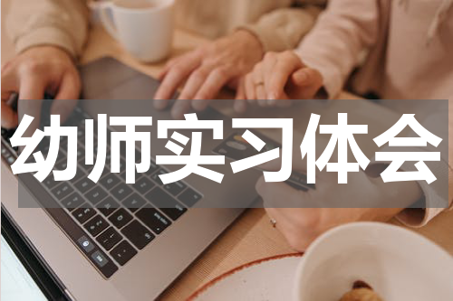 幼师实习体会