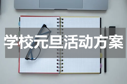 学校元旦活动方案