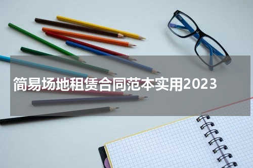 简易场地租赁合同范本实用2023