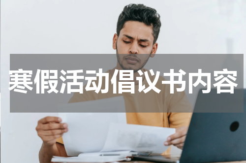 寒假活动倡议书内容