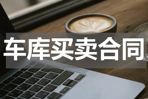 车库买卖合同