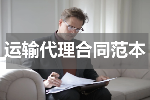 运输代理合同范本