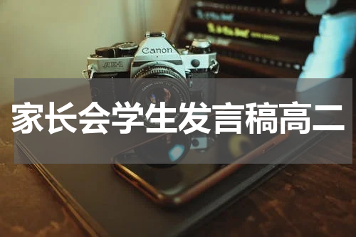 家长会学生发言稿高二