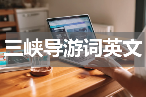 三峡导游词英文