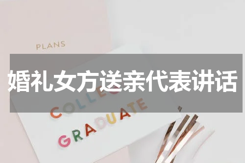 婚礼女方送亲代表讲话