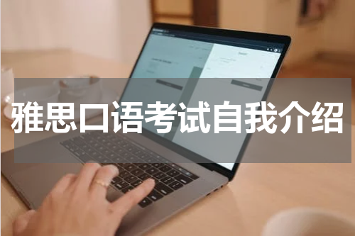 雅思口语考试自我介绍