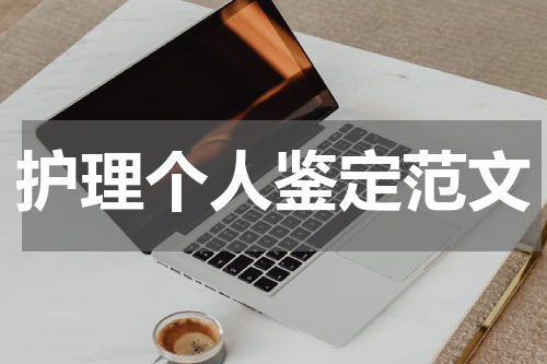 护理个人鉴定范文