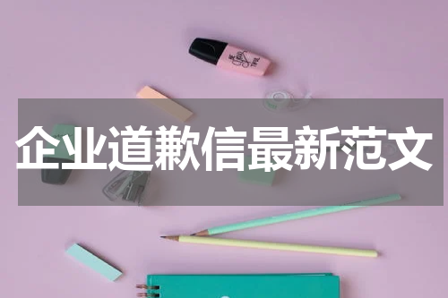 企业道歉信最新范文