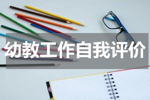 幼教工作自我评价