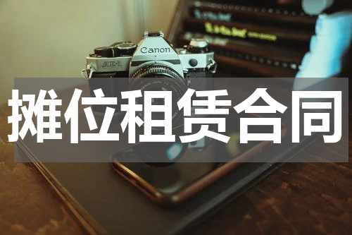 摊位租赁合同