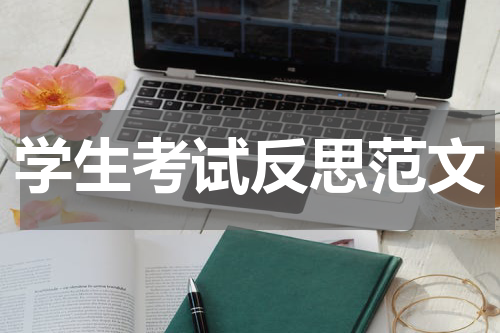 学生考试反思范文