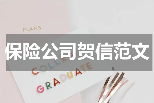 保险公司贺信范文