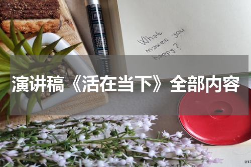 演讲稿《活在当下》全部内容