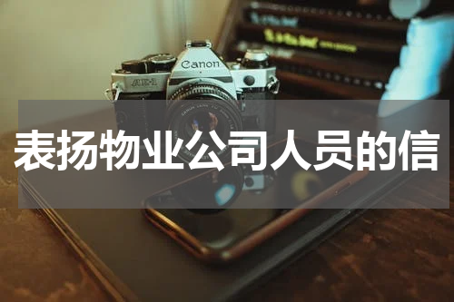 表扬物业公司人员的信
