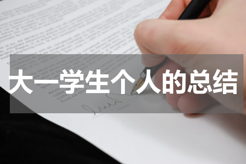 大一学生个人的总结