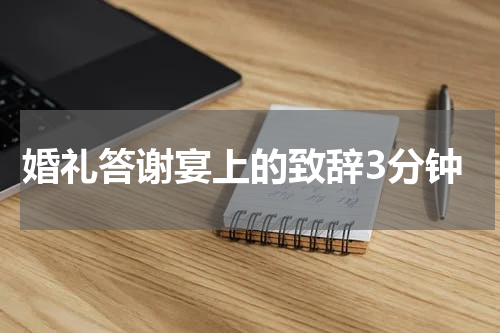 婚礼答谢宴上的致辞3分钟