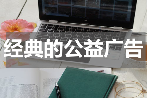 经典的公益广告