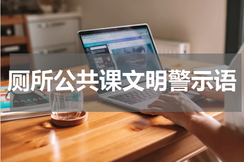 厕所公共课文明警示语