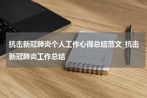抗击新冠肺炎个人工作心得总结范文_抗击新冠肺炎工作总结
