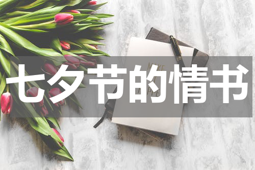 七夕节的情书