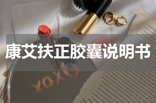 康艾扶正胶囊说明书